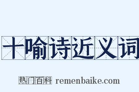 十喻诗近义词是什么意思的图片
